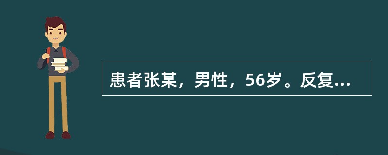 患者张某，男性，56岁。反复发作心前区疼痛5年。此次因受凉后复发。现症见胸闷疼痛