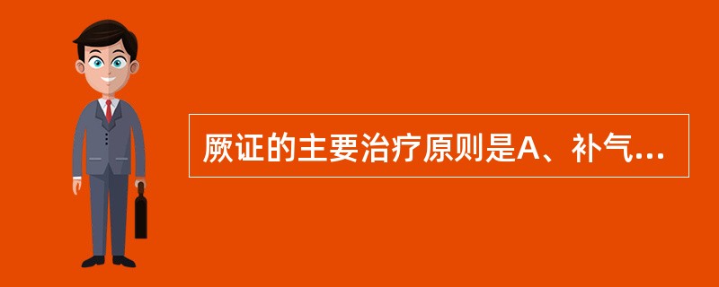 厥证的主要治疗原则是A、补气回阳B、行气活血C、补养气血D、醒神回厥E、益气活血