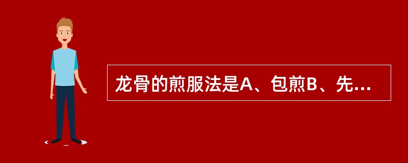 龙骨的煎服法是A、包煎B、先煎C、冲服D、后下E、另煎