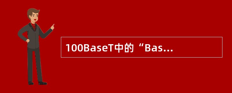 100BaseT中的“Base”的意义是?( )