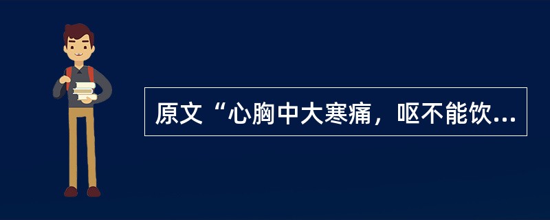 原文“心胸中大寒痛，呕不能饮食，腹中寒，上冲皮起，出见有头足，上下痛而不可触近”