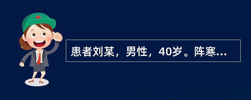 患者刘某，男性，40岁。阵寒，继而壮热，咳嗽气急，咳吐黄绿色浊痰，腥臭味，烦躁，