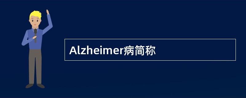 Alzheimer病简称