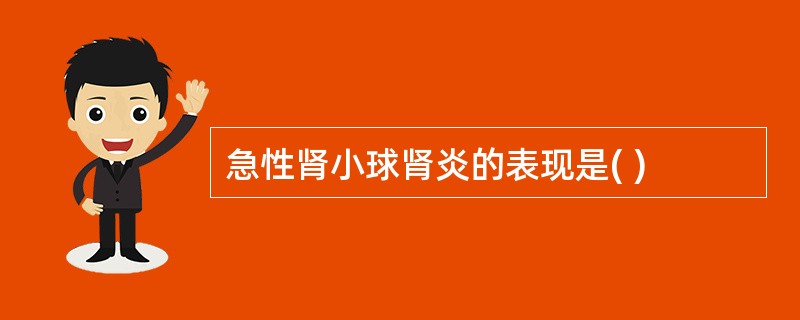 急性肾小球肾炎的表现是( )