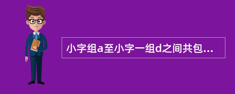 小字组a至小字一组d之间共包含几个半音?()