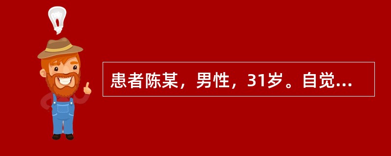 患者陈某，男性，31岁。自觉脘腹痞塞不通，胀满难受而无块状物可及，应诊为A、痞块