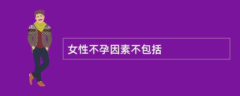 女性不孕因素不包括