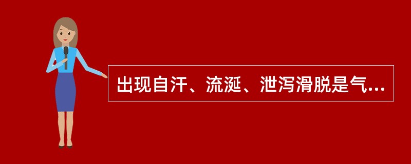 出现自汗、流涎、泄泻滑脱是气的哪项功能失常A、推动作用B、温煦作用C、防御作用D