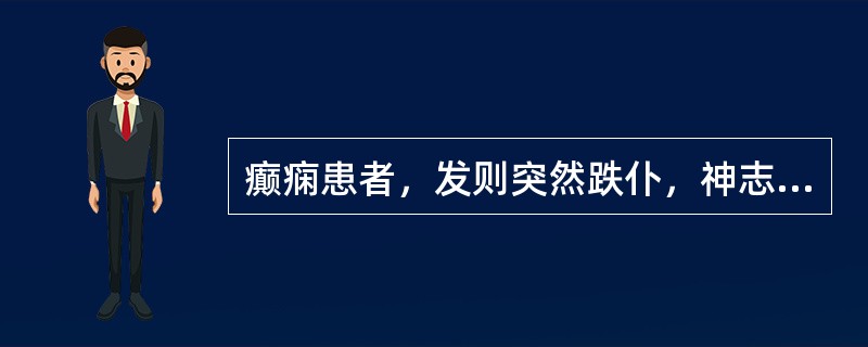 癫痫患者，发则突然跌仆，神志不清，抽搐吐涎，双目发呆，茫然若有所失，谈话中断，持