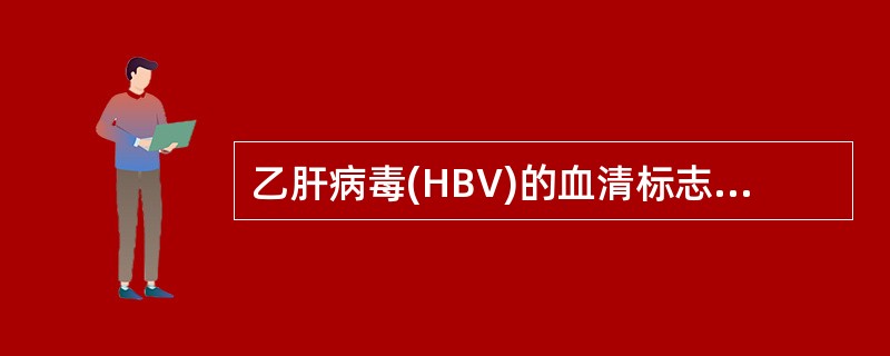 乙肝病毒(HBV)的血清标志物中表示病毒复制的是