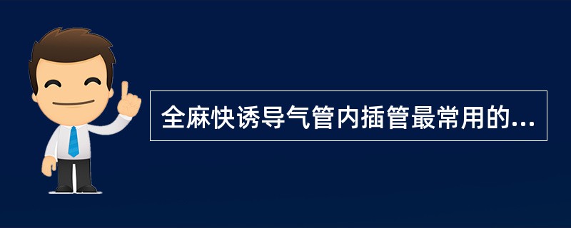 全麻快诱导气管内插管最常用的肌松药是A、阿曲库铵B、维库溴铵C、琥珀胆碱D、泮库