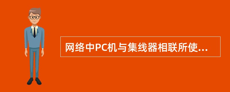 网络中PC机与集线器相联所使用的网线接头类型为?( )