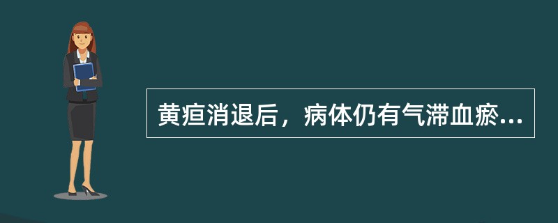 黄疸消退后，病体仍有气滞血瘀者，宜选用逍遥散合A、大黄蛰虫丸B、鳖甲煎丸C、血府