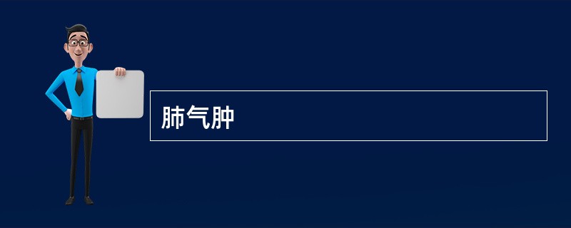 肺气肿