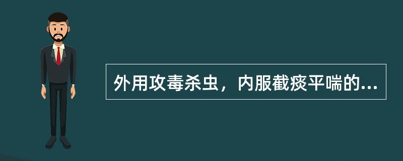 外用攻毒杀虫，内服截痰平喘的药物是