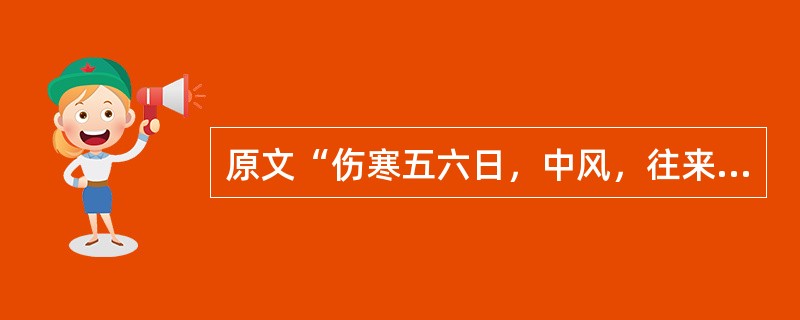 原文“伤寒五六日，中风，往来寒热，胸胁苦满，嘿嘿不欲饮食，心烦喜呕”治宜A、小建