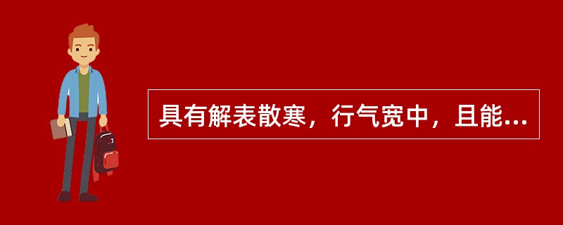 具有解表散寒，行气宽中，且能解鱼蟹毒的药物是A、生姜B、紫苏C、荆芥D、麻黄E、
