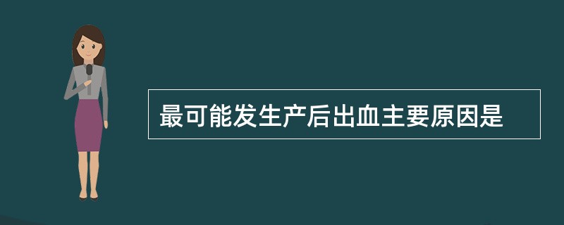 最可能发生产后出血主要原因是