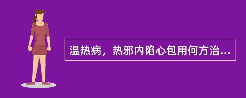 温热病，热邪内陷心包用何方治疗A、安宫牛黄丸B、紫雪丹C、至宝丹D、苏合香丸E、