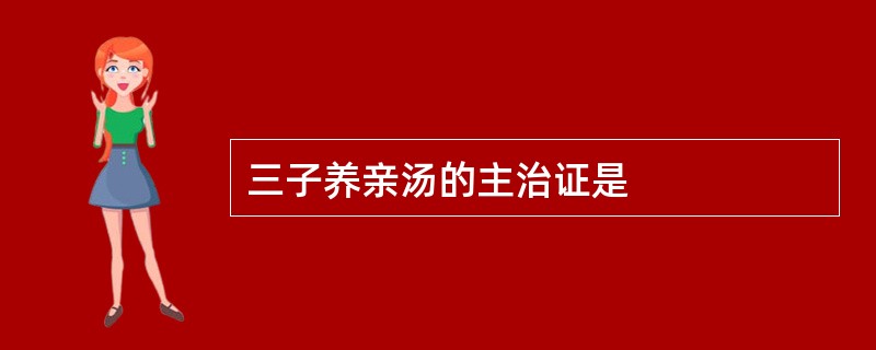 三子养亲汤的主治证是