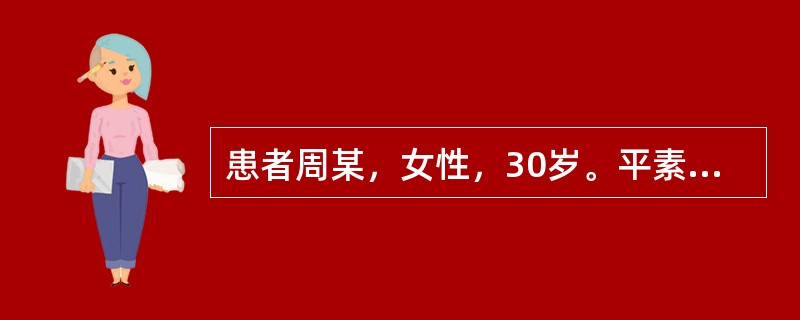 患者周某，女性，30岁。平素性情急躁易怒，突然胡乱叫骂，打人毁物，不食不眠，舌质