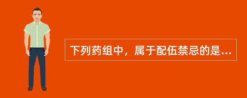 下列药组中，属于配伍禁忌的是A、郁金配姜黄B、生地配白芍C、陈皮配半夏D、贝母配