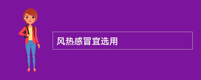 风热感冒宜选用