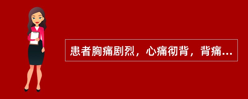 患者胸痛剧烈，心痛彻背，背痛彻心，痛无休止，身寒肢冷，气短喘息，脉沉紧。宜选A、