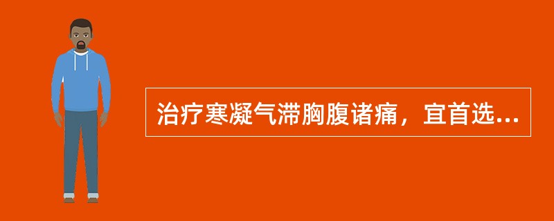 治疗寒凝气滞胸腹诸痛，宜首选的药物是A、小茴香B、檀香C、沉香D、乌药E、荔枝核