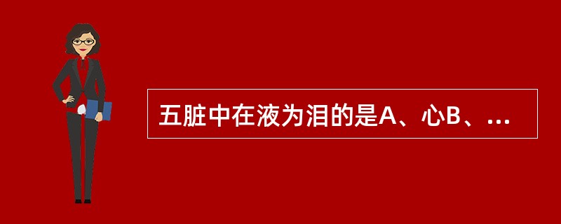 五脏中在液为泪的是A、心B、肝C、脾D、肺E、肾