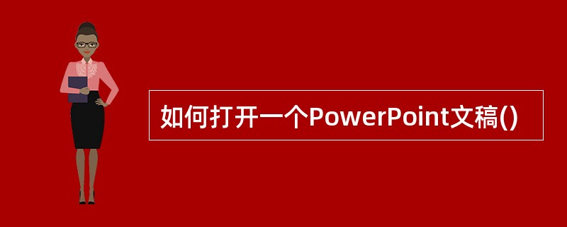 如何打开一个PowerPoint文稿()