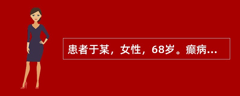 患者于某，女性，68岁。癫病日久不愈，神思恍惚，魂梦颠倒，心悸易惊，善悲欲哭，肢