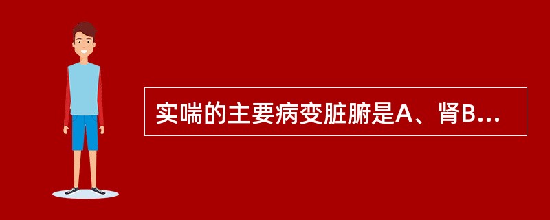 实喘的主要病变脏腑是A、肾B、心C、肝D、脾E、肺