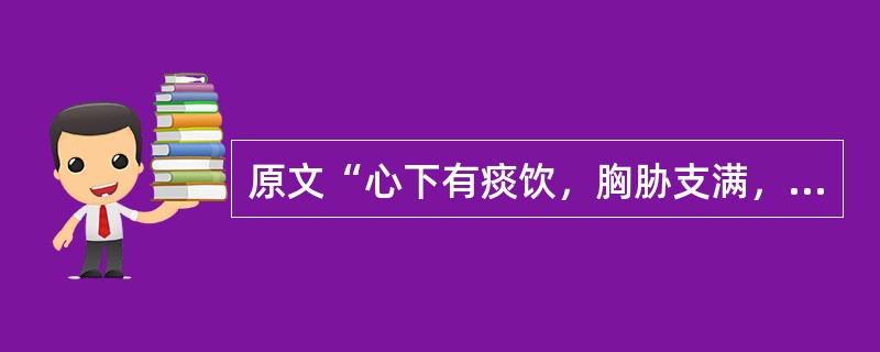 原文“心下有痰饮，胸胁支满，目眩”治宜A、泽泻汤B、小半夏加茯苓汤C、苓桂术甘汤