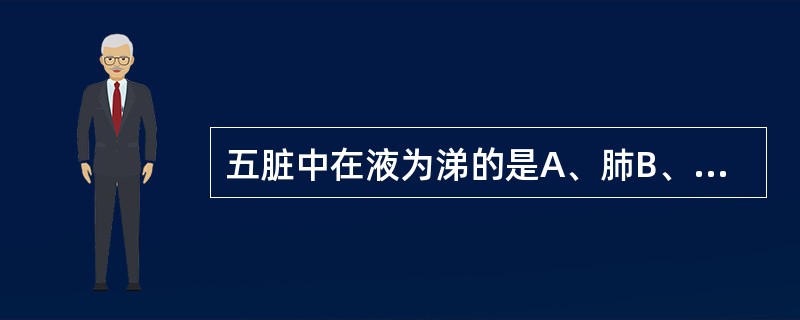 五脏中在液为涕的是A、肺B、心C、脾D、肝E、肾