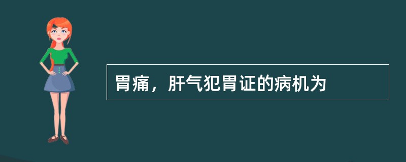 胃痛，肝气犯胃证的病机为