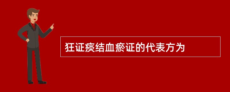狂证痰结血瘀证的代表方为