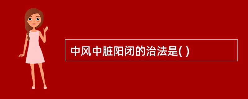 中风中脏阳闭的治法是( )
