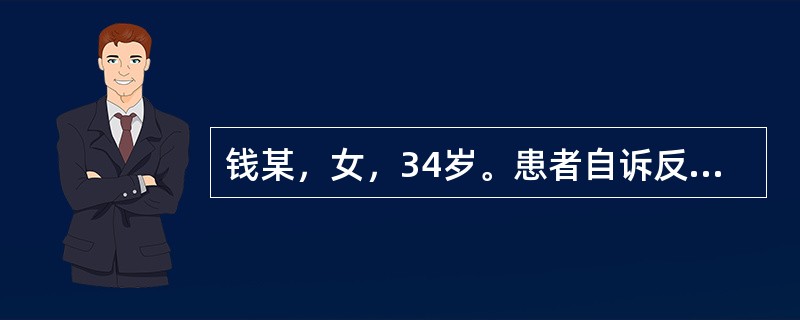 钱某，女，34岁。患者自诉反复发热4周，劳累后加重，伴有头晕，乏力，自汗，气短懒