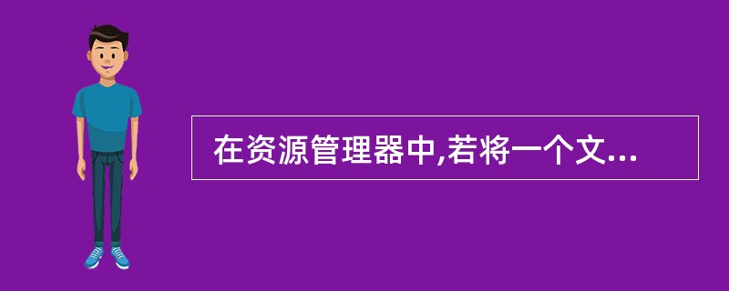  在资源管理器中,若将一个文件用鼠标左键拖拽到不同的磁盘上,将 (40) 。