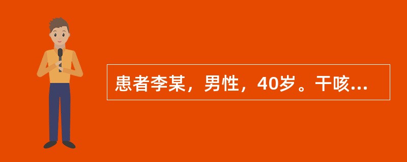 患者李某，男性，40岁。干咳，咳声短促，痰中带血丝，口干咽燥，常伴有午后潮热，手