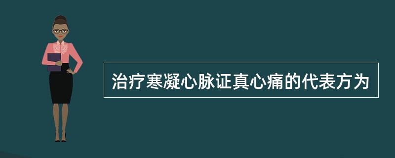 治疗寒凝心脉证真心痛的代表方为