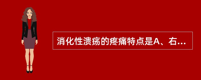 消化性溃疡的疼痛特点是A、右上腹痛B、剑突下疼痛C、脐周痛D、上腹部节律性痛E、