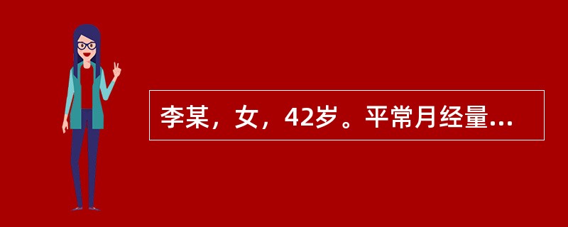 李某，女，42岁。平常月经量较多。两天前无明显诱因发热，发热37.6℃，伴有头晕