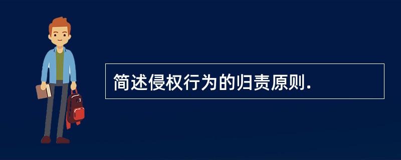 简述侵权行为的归责原则.