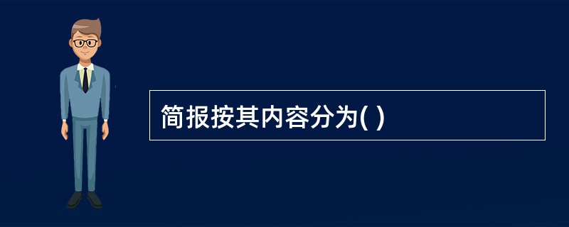 简报按其内容分为( )