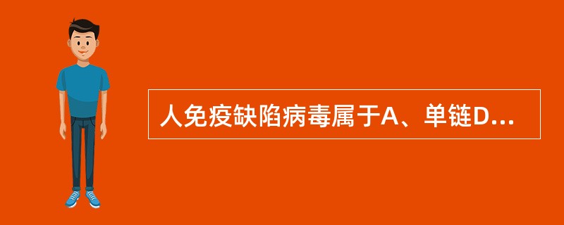 人免疫缺陷病毒属于A、单链DNA病毒B、单链RNA病毒C、双链DNA病毒D、双链