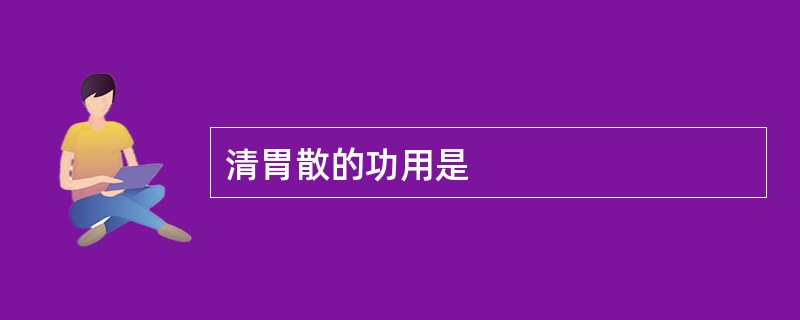 清胃散的功用是