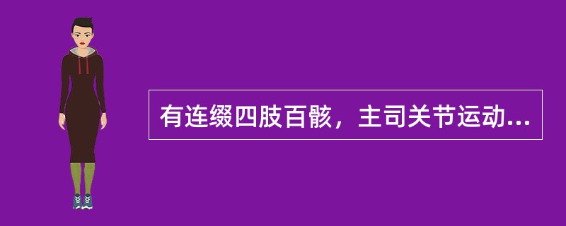 有连缀四肢百骸，主司关节运动作用的是A、奇经八脉B、十二经别C、十五别络D、十二