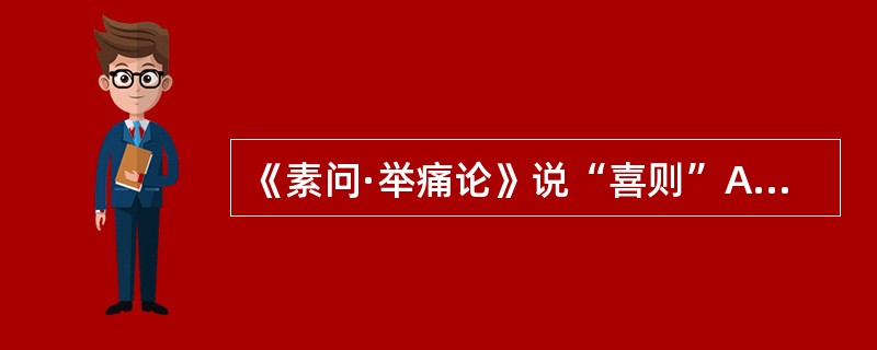 《素问·举痛论》说“喜则”A、气上B、气下C、气消D、气缓E、气结